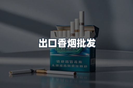 出口香烟批发
